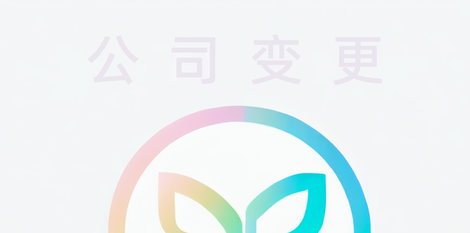 槐蔭公司變更