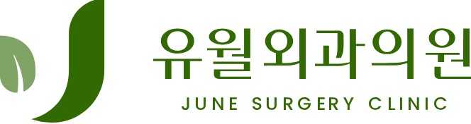 유월외과의원 JUNE SURGERY CLINIC